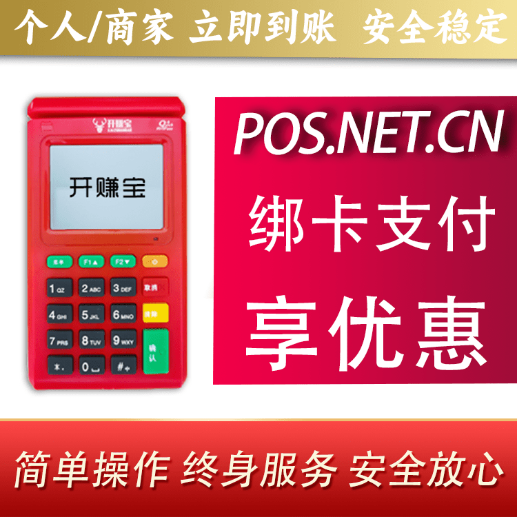 淮北开赚宝电签POS机
