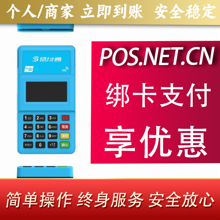 淮北盛付通电签POS