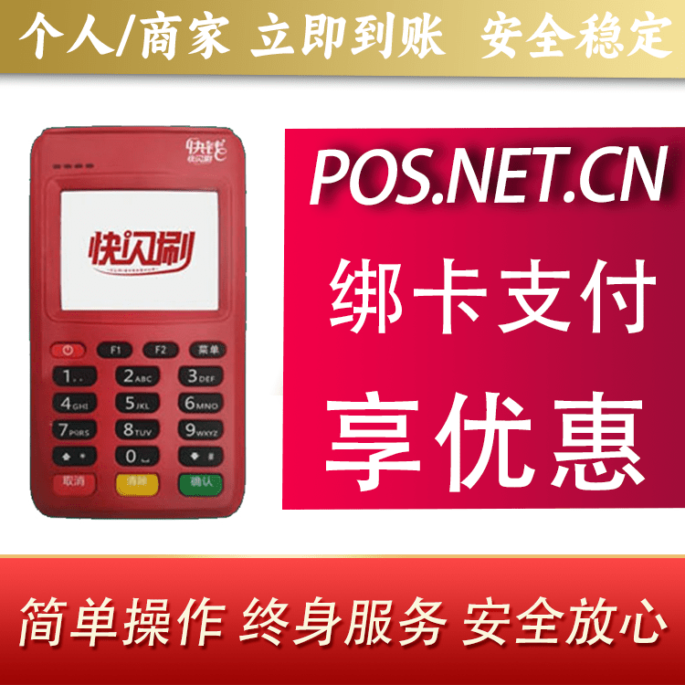 淮北快闪刷电签POS机