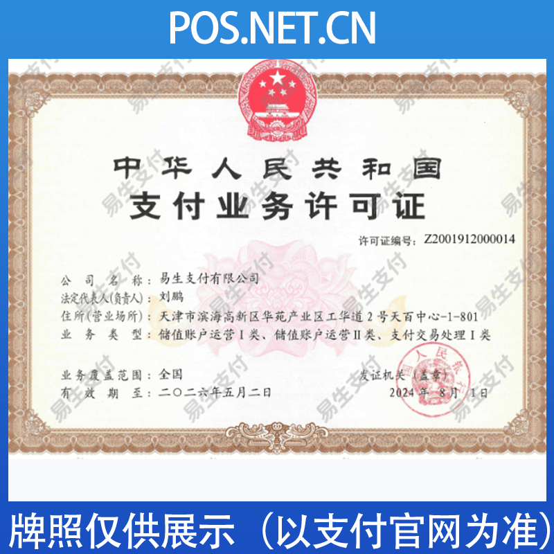 淮北易生支付牌照